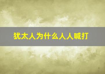 犹太人为什么人人喊打