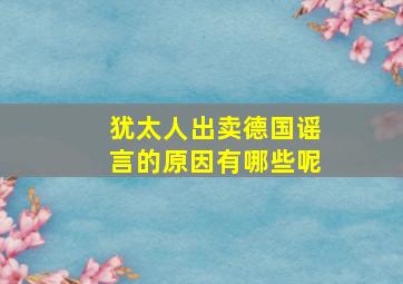 犹太人出卖德国谣言的原因有哪些呢