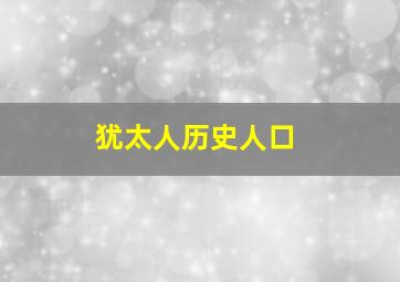 犹太人历史人口