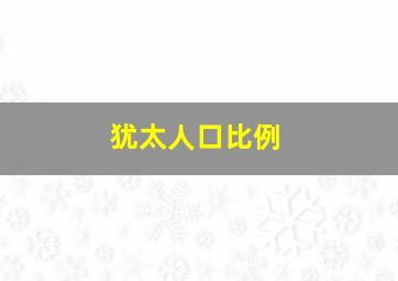 犹太人口比例