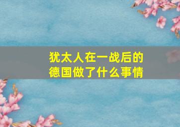 犹太人在一战后的德国做了什么事情