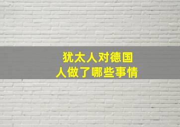 犹太人对德国人做了哪些事情