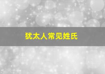 犹太人常见姓氏