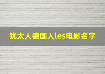 犹太人德国人les电影名字