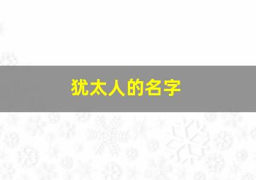 犹太人的名字