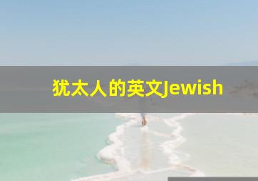 犹太人的英文Jewish