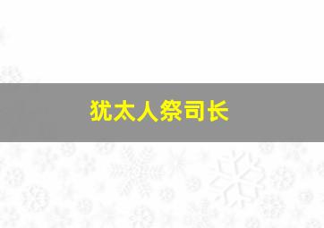 犹太人祭司长