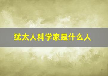 犹太人科学家是什么人