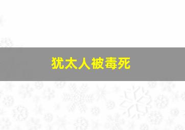 犹太人被毒死