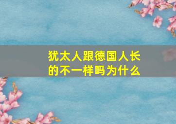 犹太人跟德国人长的不一样吗为什么