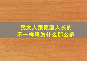 犹太人跟德国人长的不一样吗为什么那么多