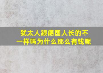 犹太人跟德国人长的不一样吗为什么那么有钱呢