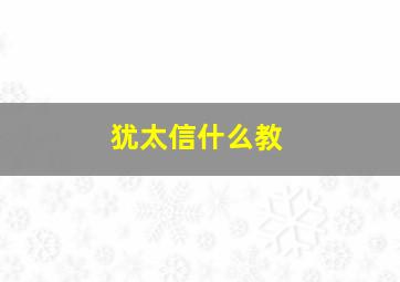 犹太信什么教