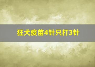 狂犬疫苗4针只打3针