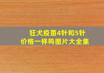 狂犬疫苗4针和5针价格一样吗图片大全集