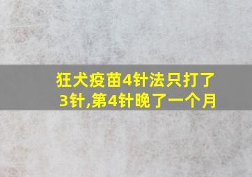 狂犬疫苗4针法只打了3针,第4针晚了一个月