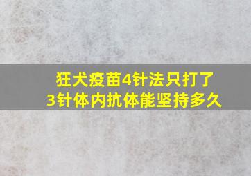 狂犬疫苗4针法只打了3针体内抗体能坚持多久