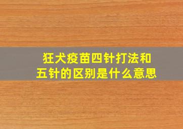 狂犬疫苗四针打法和五针的区别是什么意思