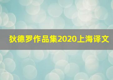 狄德罗作品集2020上海译文