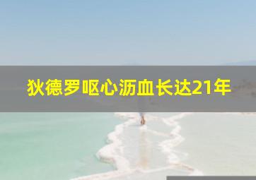 狄德罗呕心沥血长达21年