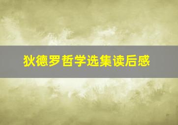 狄德罗哲学选集读后感