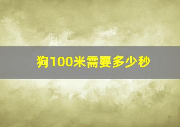 狗100米需要多少秒