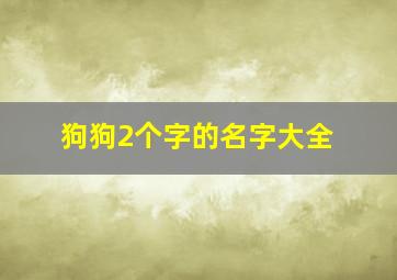 狗狗2个字的名字大全