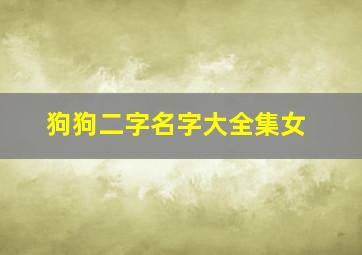 狗狗二字名字大全集女