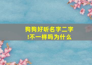 狗狗好听名字二字!不一样吗为什么