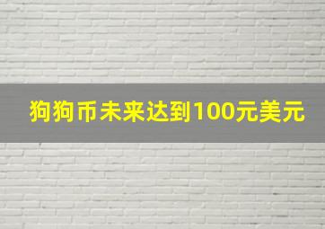 狗狗币未来达到100元美元