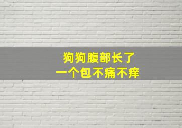 狗狗腹部长了一个包不痛不痒