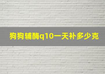 狗狗辅酶q10一天补多少克