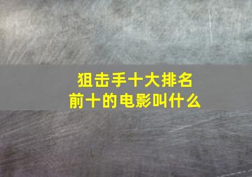 狙击手十大排名前十的电影叫什么