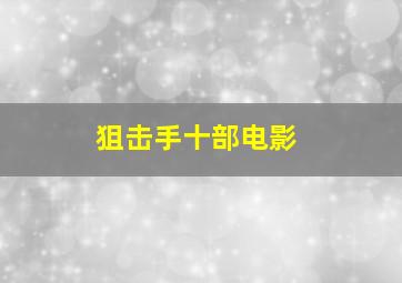 狙击手十部电影