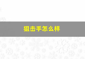 狙击手怎么样