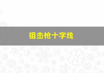 狙击枪十字线