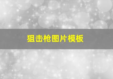 狙击枪图片模板