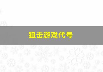 狙击游戏代号