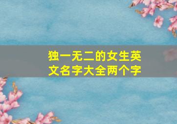 独一无二的女生英文名字大全两个字