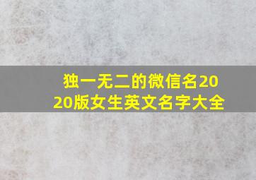 独一无二的微信名2020版女生英文名字大全