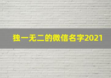 独一无二的微信名字2021