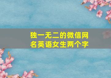 独一无二的微信网名英语女生两个字