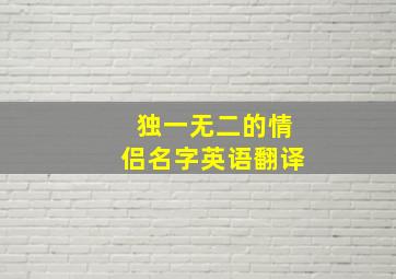 独一无二的情侣名字英语翻译