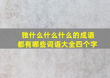 独什么什么什么的成语都有哪些词语大全四个字