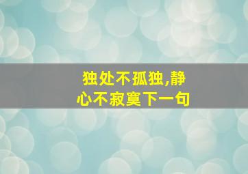 独处不孤独,静心不寂寞下一句