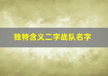 独特含义二字战队名字