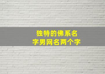 独特的佛系名字男网名两个字