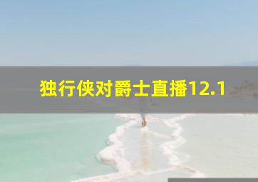 独行侠对爵士直播12.1