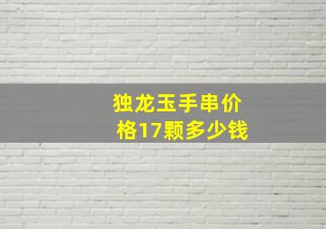 独龙玉手串价格17颗多少钱