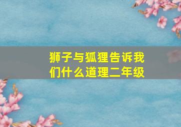 狮子与狐狸告诉我们什么道理二年级